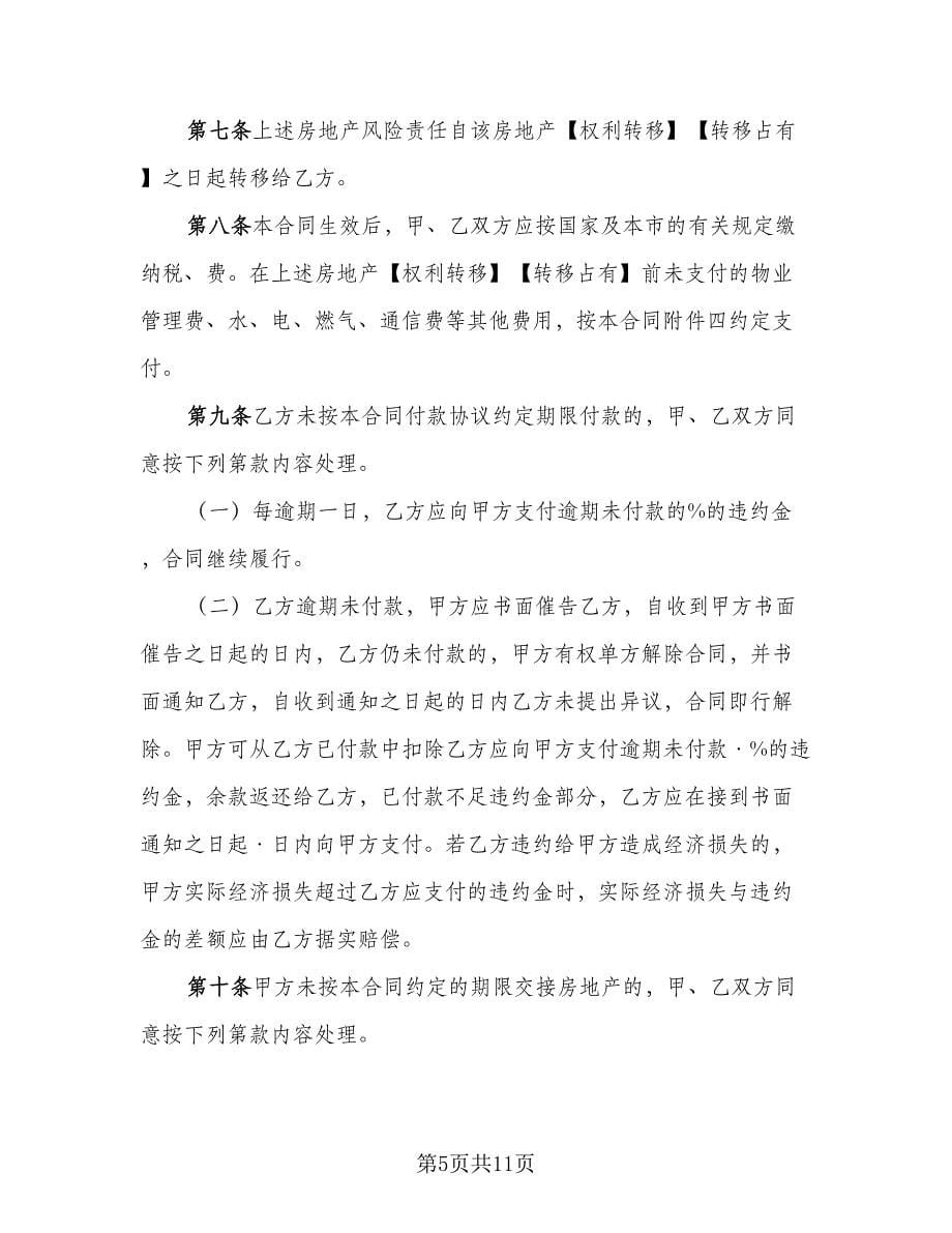 厂房买卖合同协议书律师版（4篇）.doc_第5页