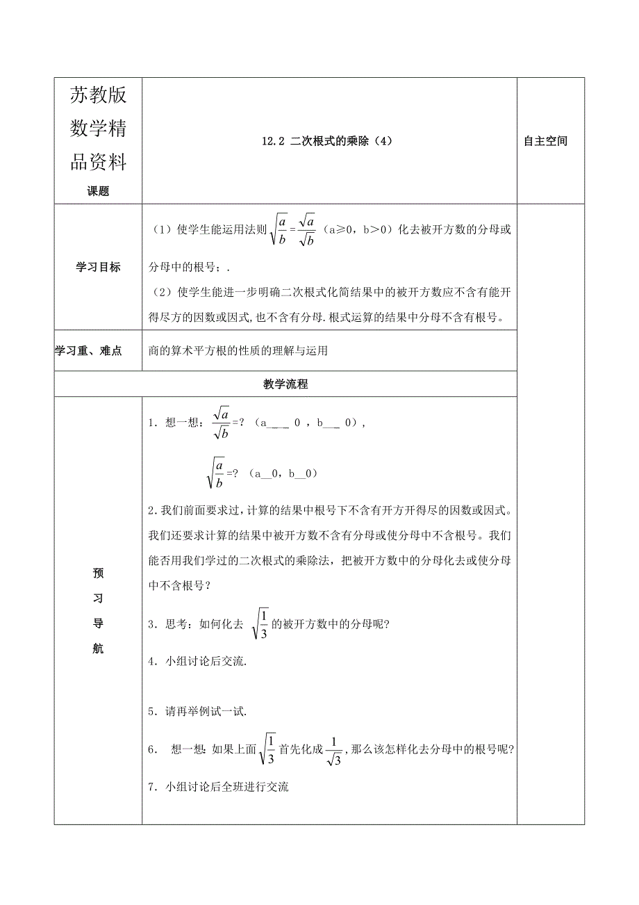 精品【苏科版】八年级下册数学：12.2二次根式的乘除4导学案_第1页