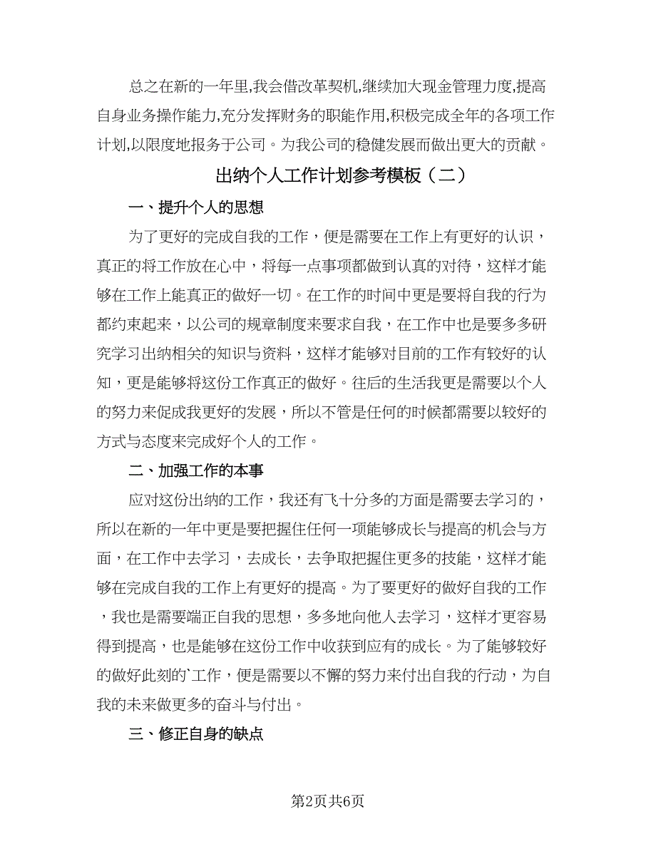 出纳个人工作计划参考模板（3篇）.doc_第2页