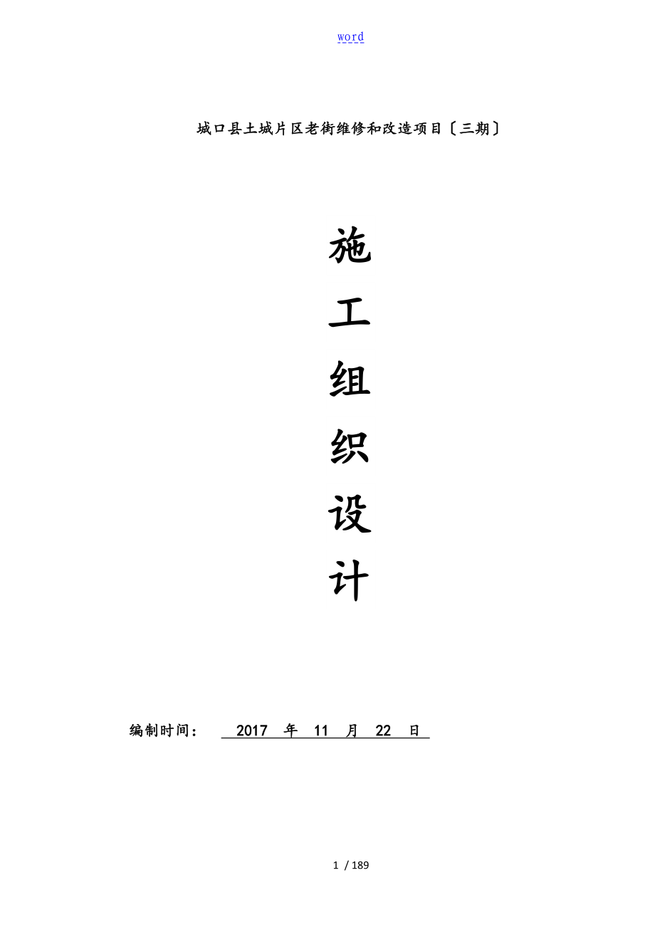 仿古建工程施工组织设计_第1页