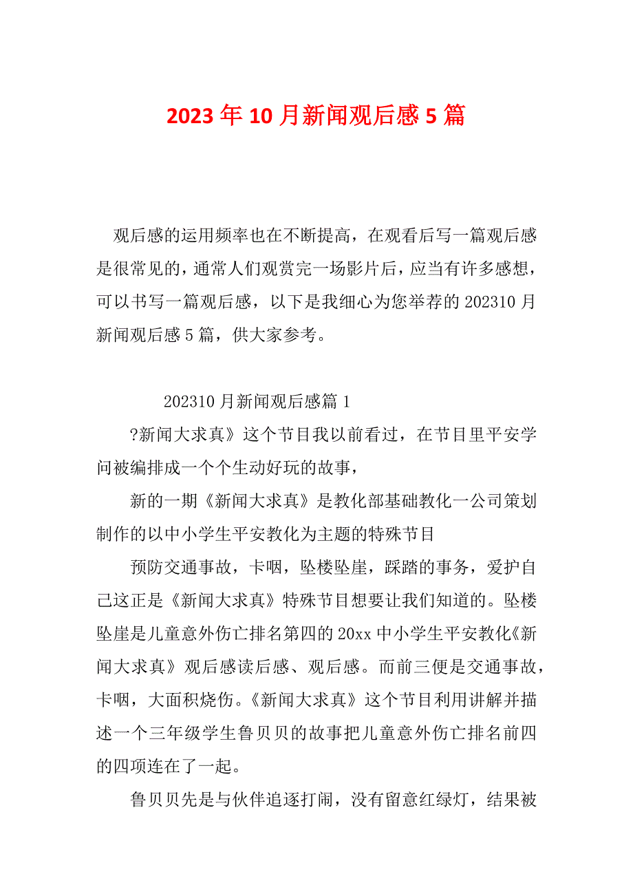 2023年10月新闻观后感5篇_第1页