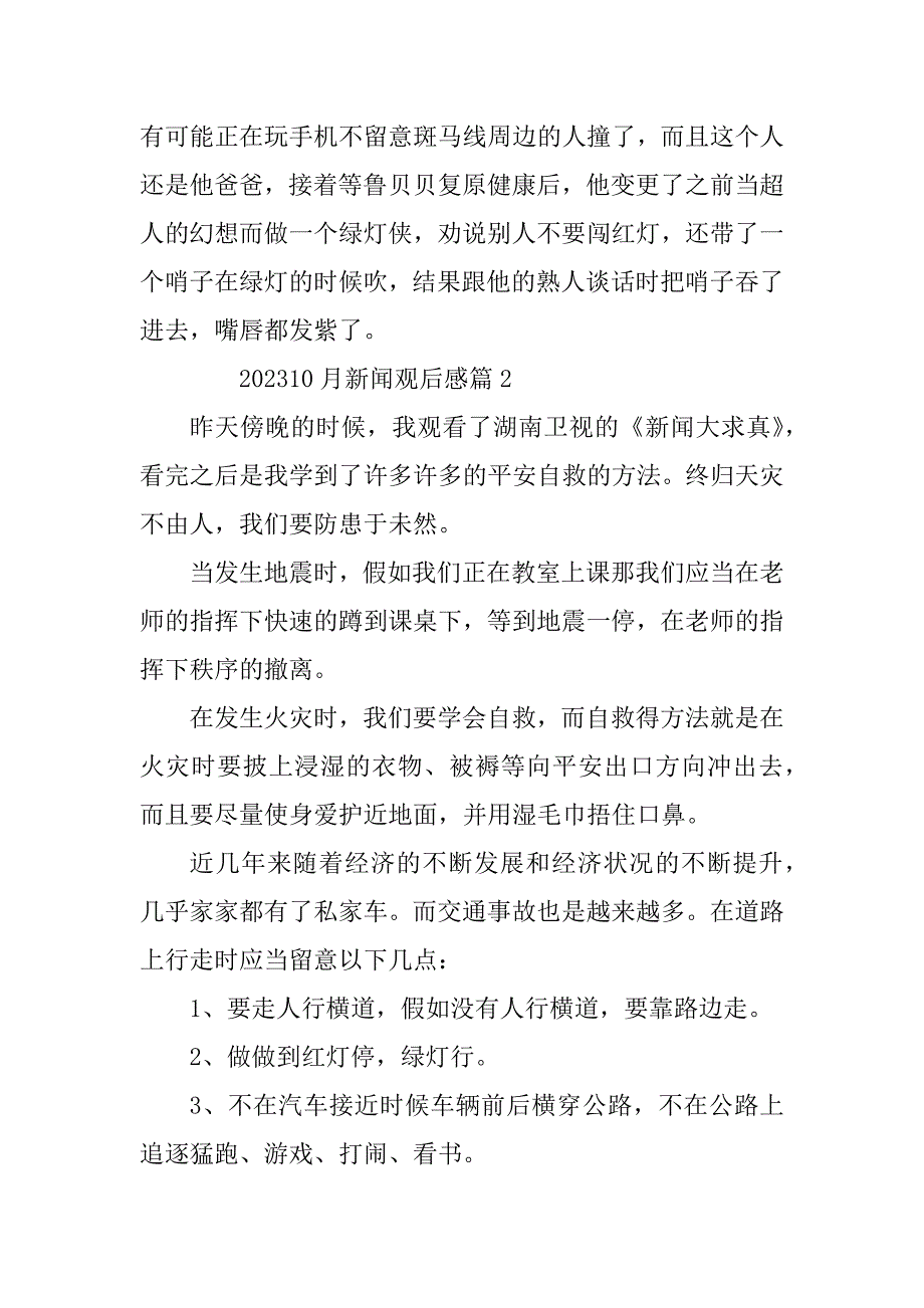 2023年10月新闻观后感5篇_第2页