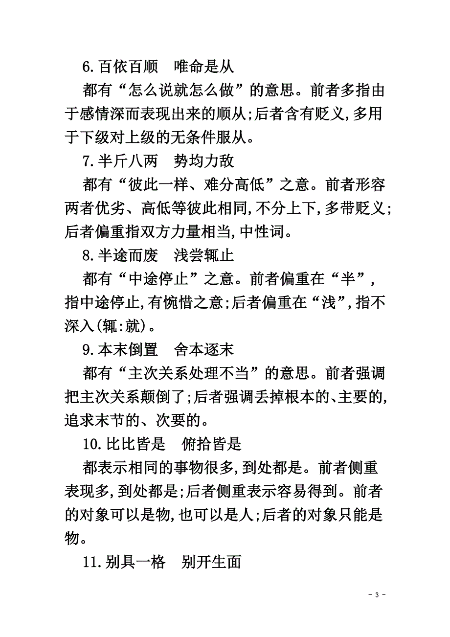 （山东专版）2021届高考语文二轮复习考前冲刺第一部分冲刺一常见近义成语辨析练习_第3页