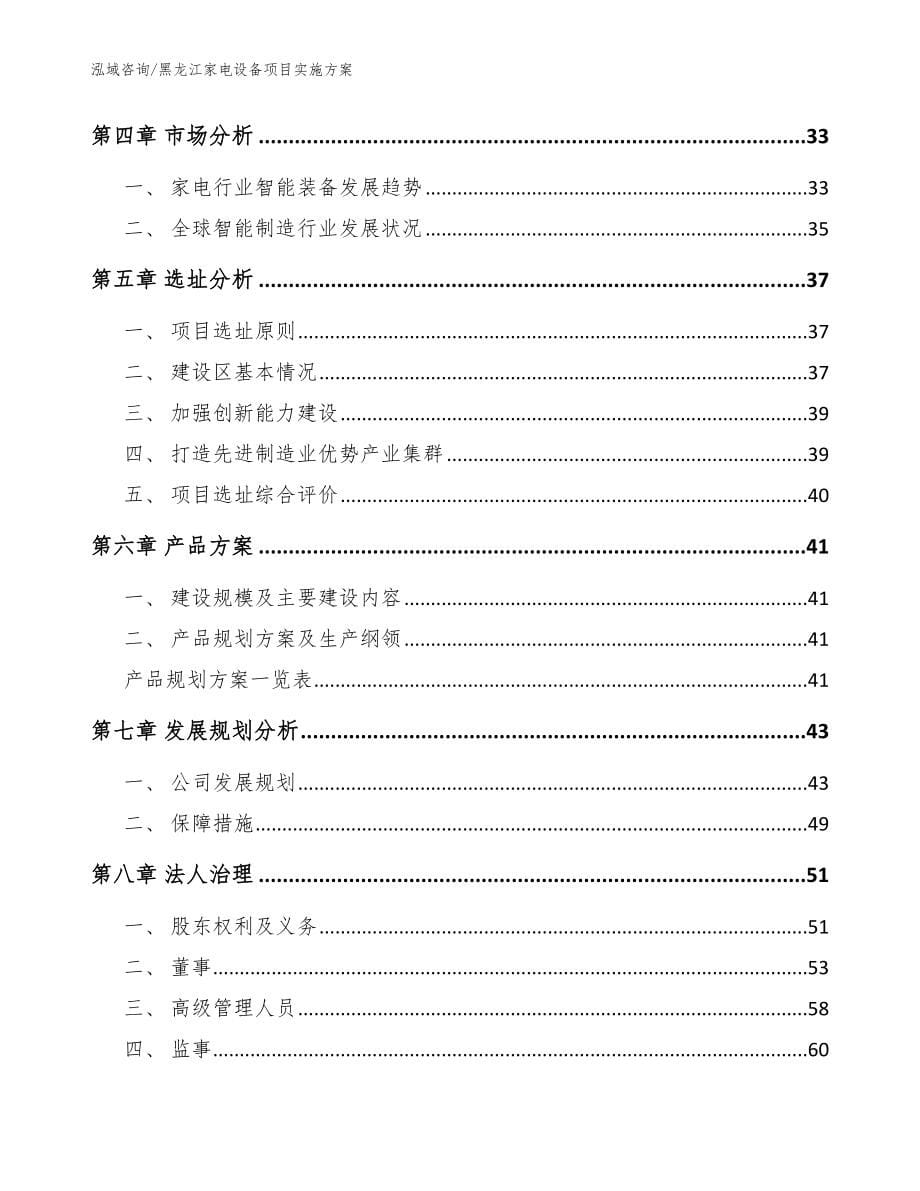 黑龙江家电设备项目实施方案模板参考_第5页