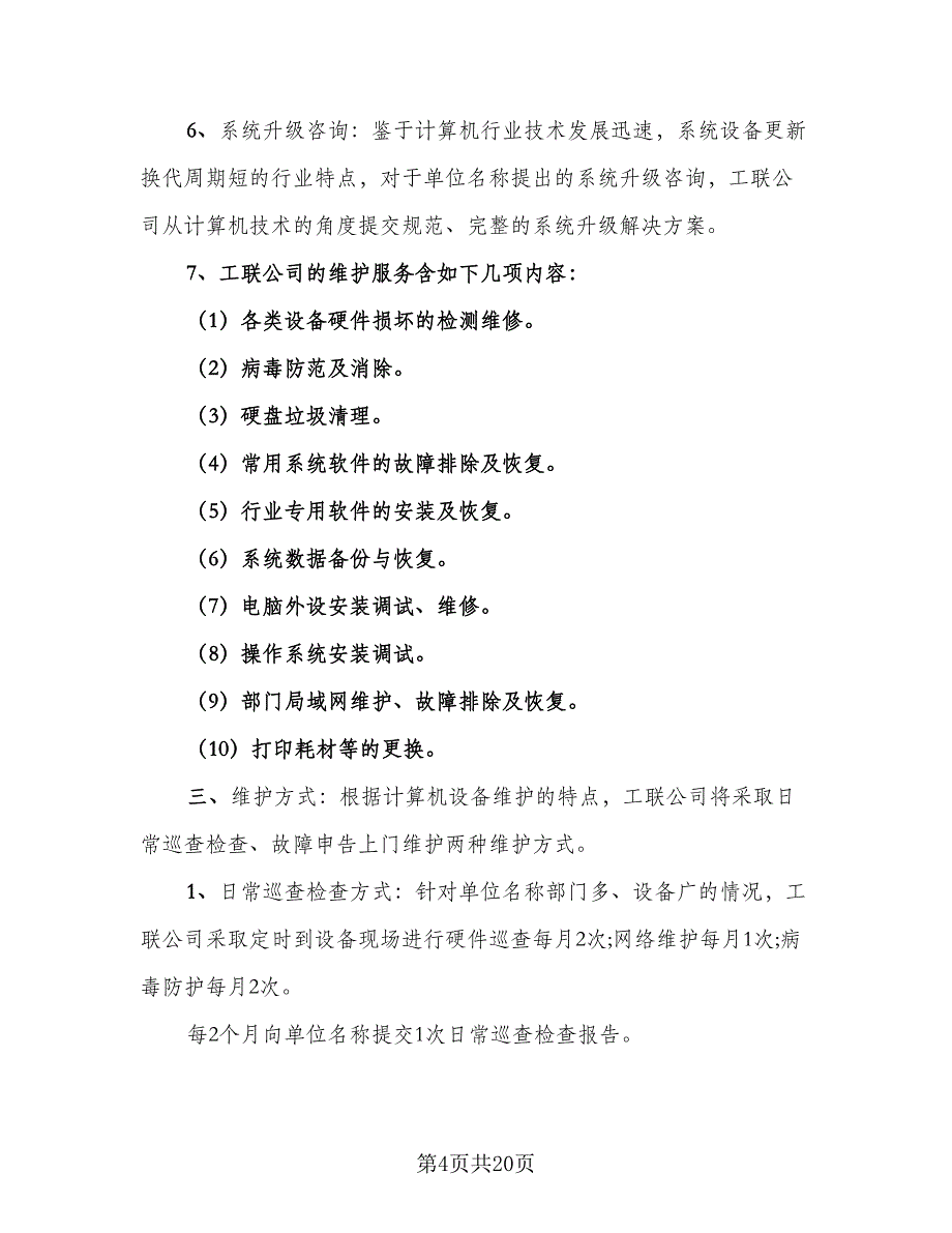 在线维修服务协议模板（六篇）.doc_第4页