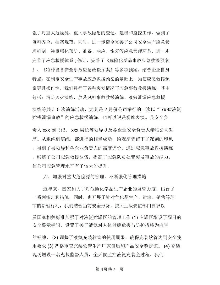 2018年10月公司安全生产工作总结与2018年10月出纳个人工作总结范文汇编_第4页