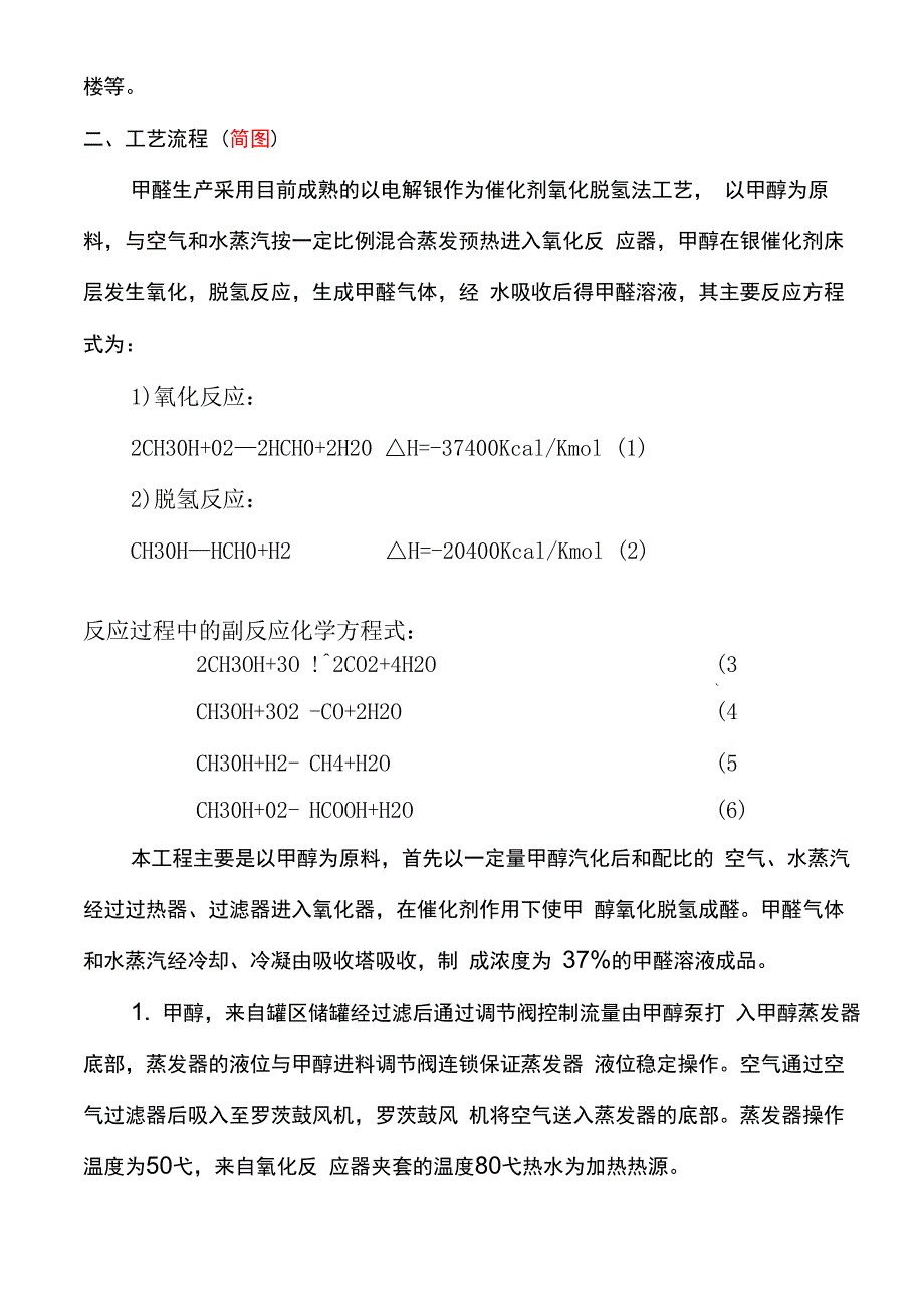 甲醛生产工艺技术操作规程_第4页