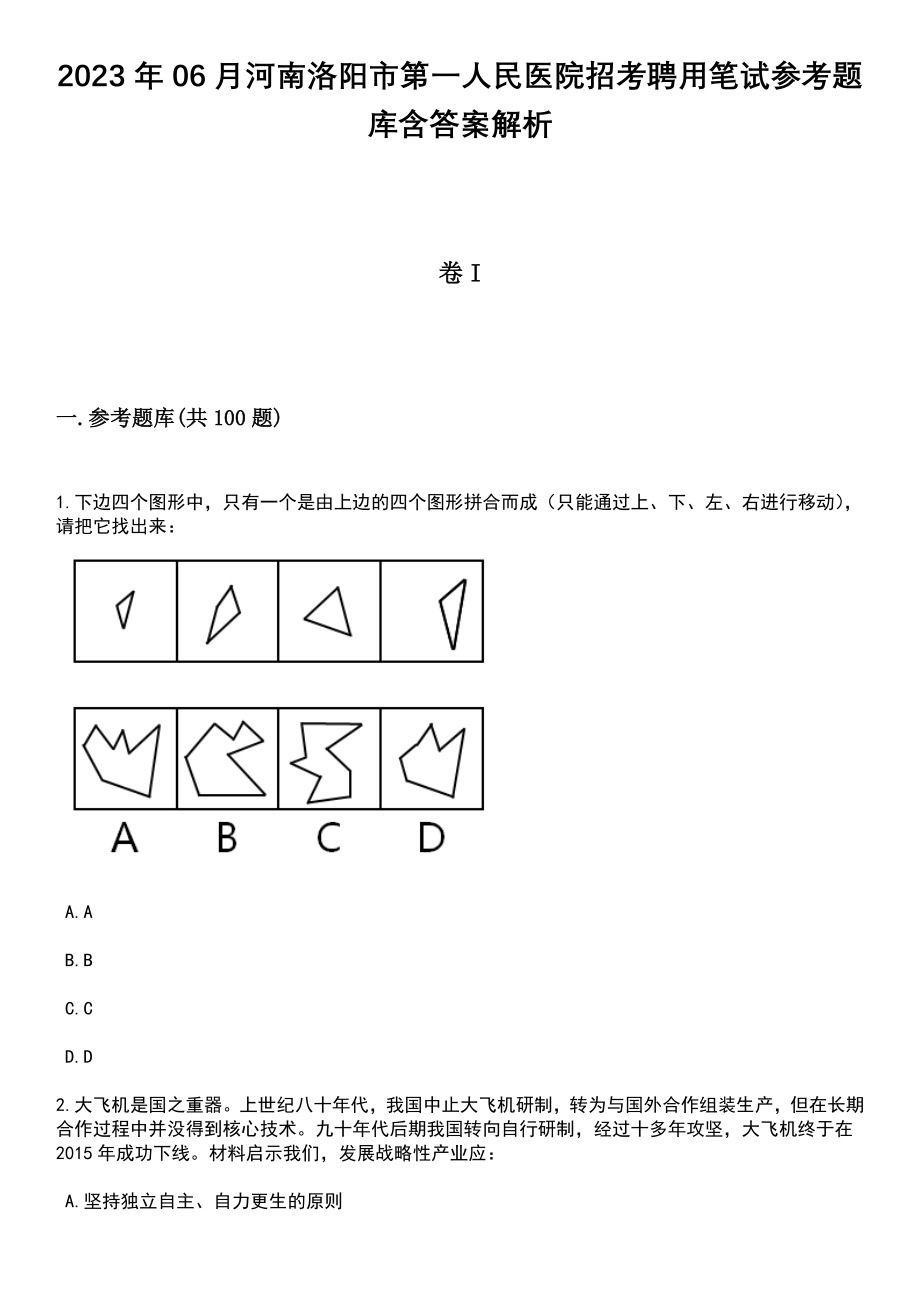 2023年06月河南洛阳市第一人民医院招考聘用笔试参考题库含答案解析_1_第1页