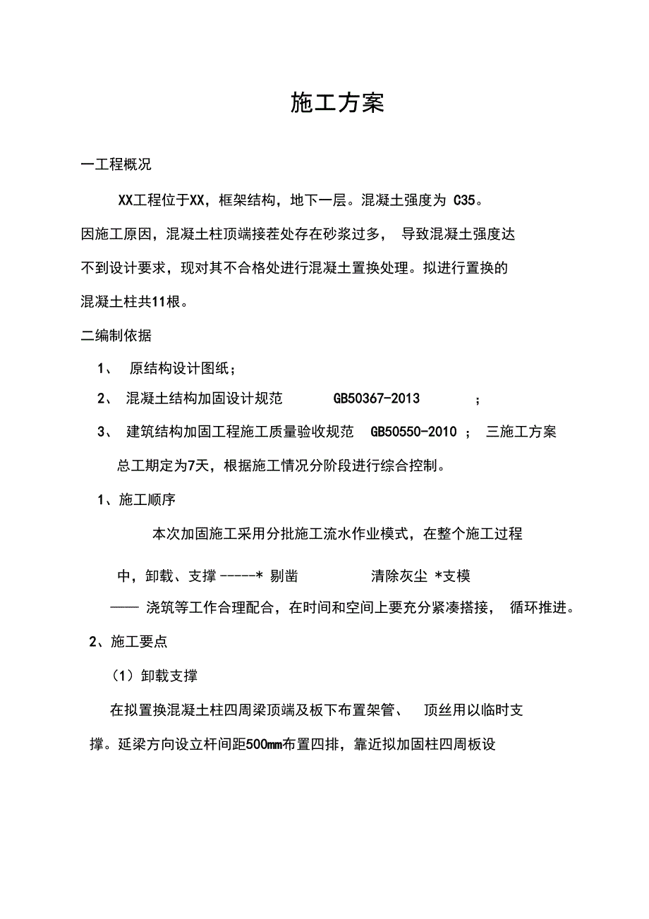 柱混凝土置换施工方案doc资料_第1页