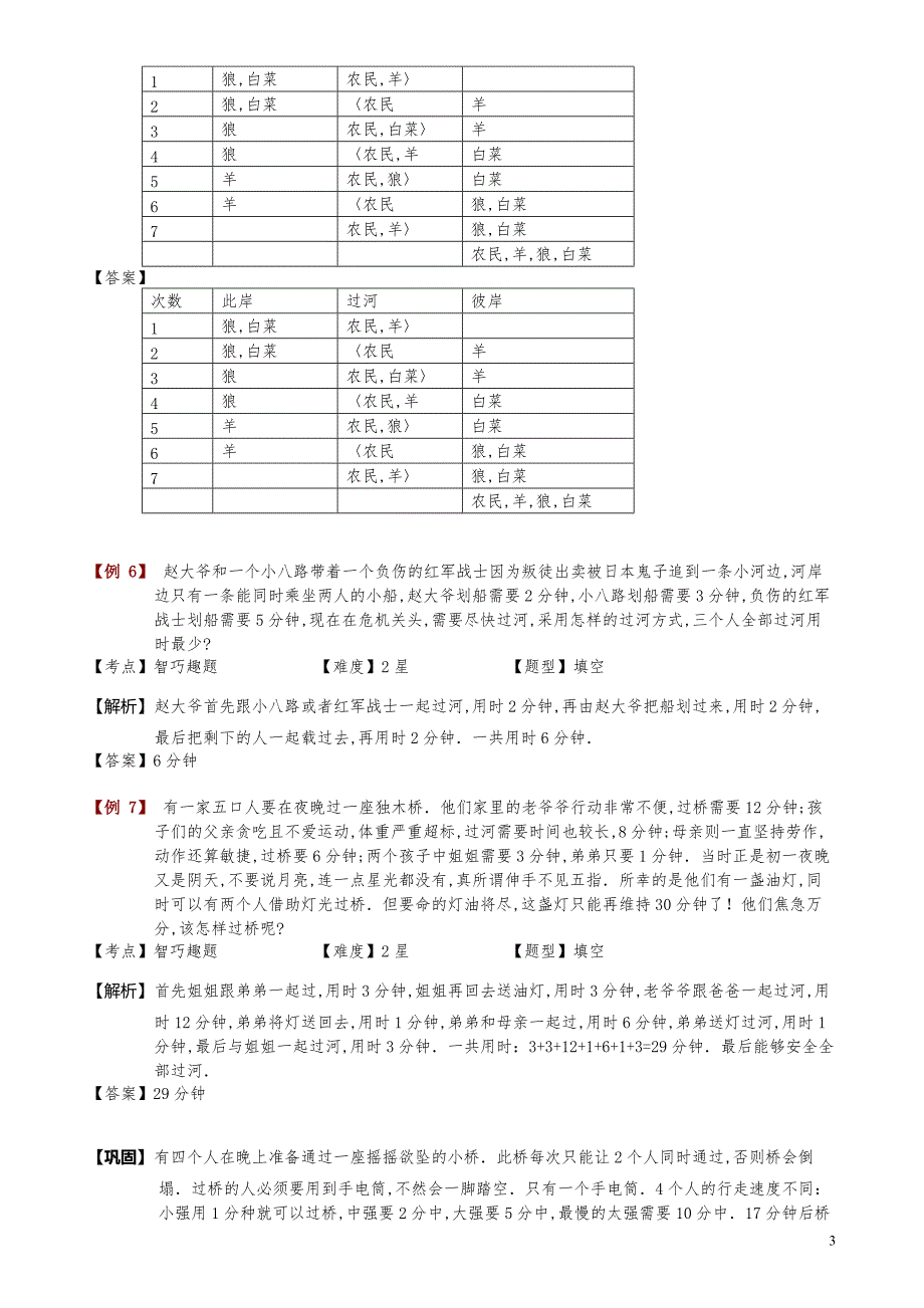 小学数学知识点例题精讲《智巧趣题》教师版_第3页