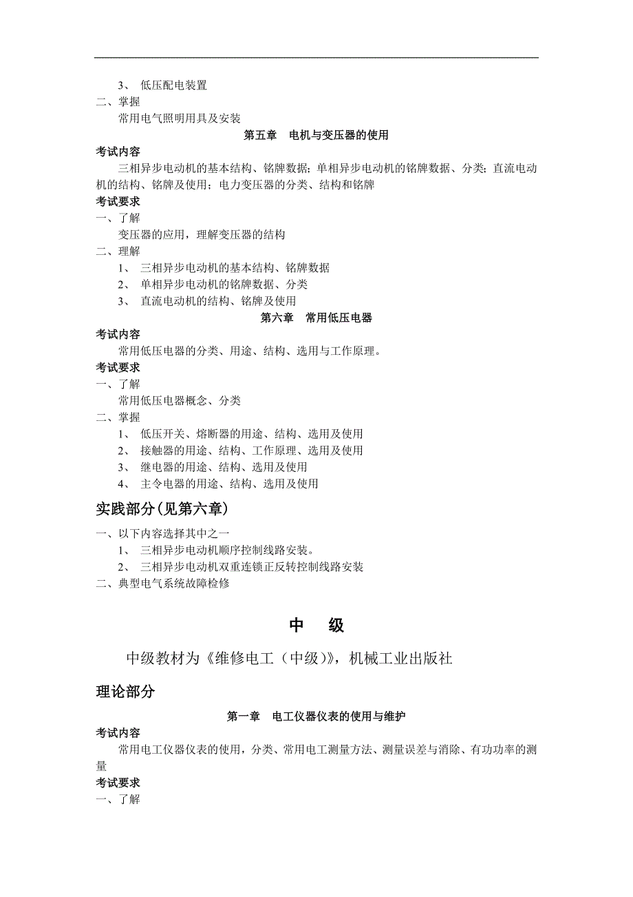 2011年机关事业单位工勤人员维修电工测试教学大纲_第2页