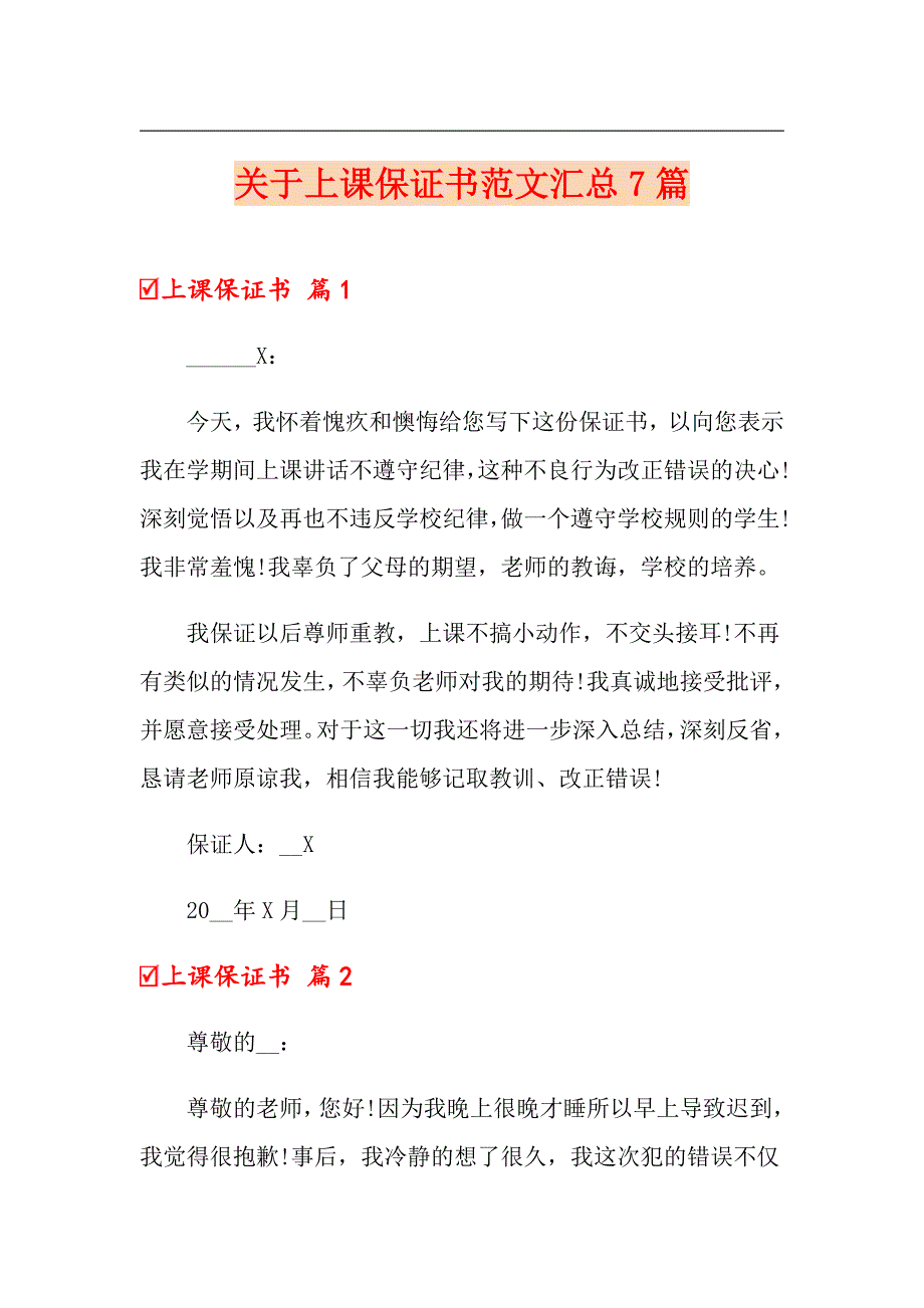 关于上课保证书范文汇总7篇_第1页