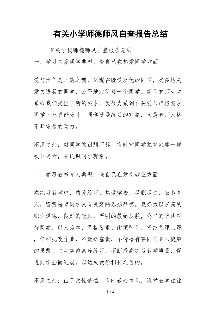 2021有关小学师德师风自查报告总结_第1页