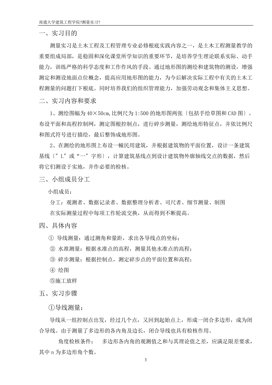 南通大学测量实习报告_第3页