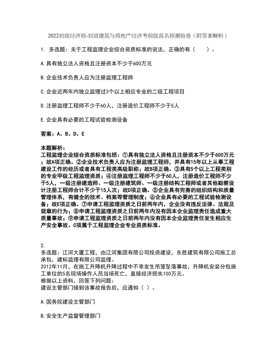 2022初级经济师-初级建筑与房地产经济考前拔高名师测验卷14（附答案解析）_第1页