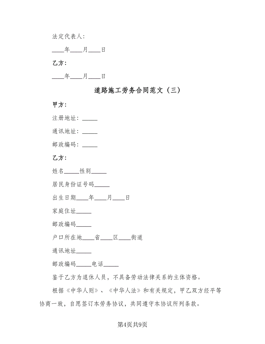 道路施工劳务合同范文（4篇）.doc_第4页