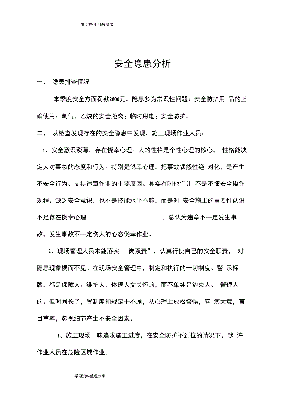 安全隐患分析报告书_第4页