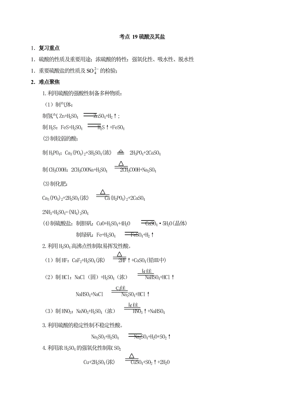 高考化学58个考点全程复习之考点19硫酸及其盐_第1页