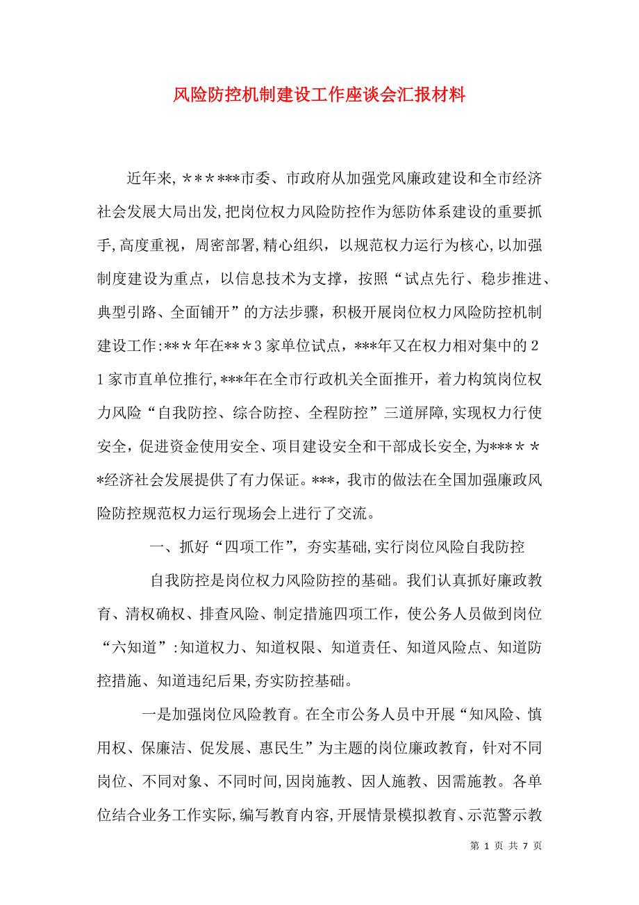 风险防控机制建设工作座谈会材料_第1页