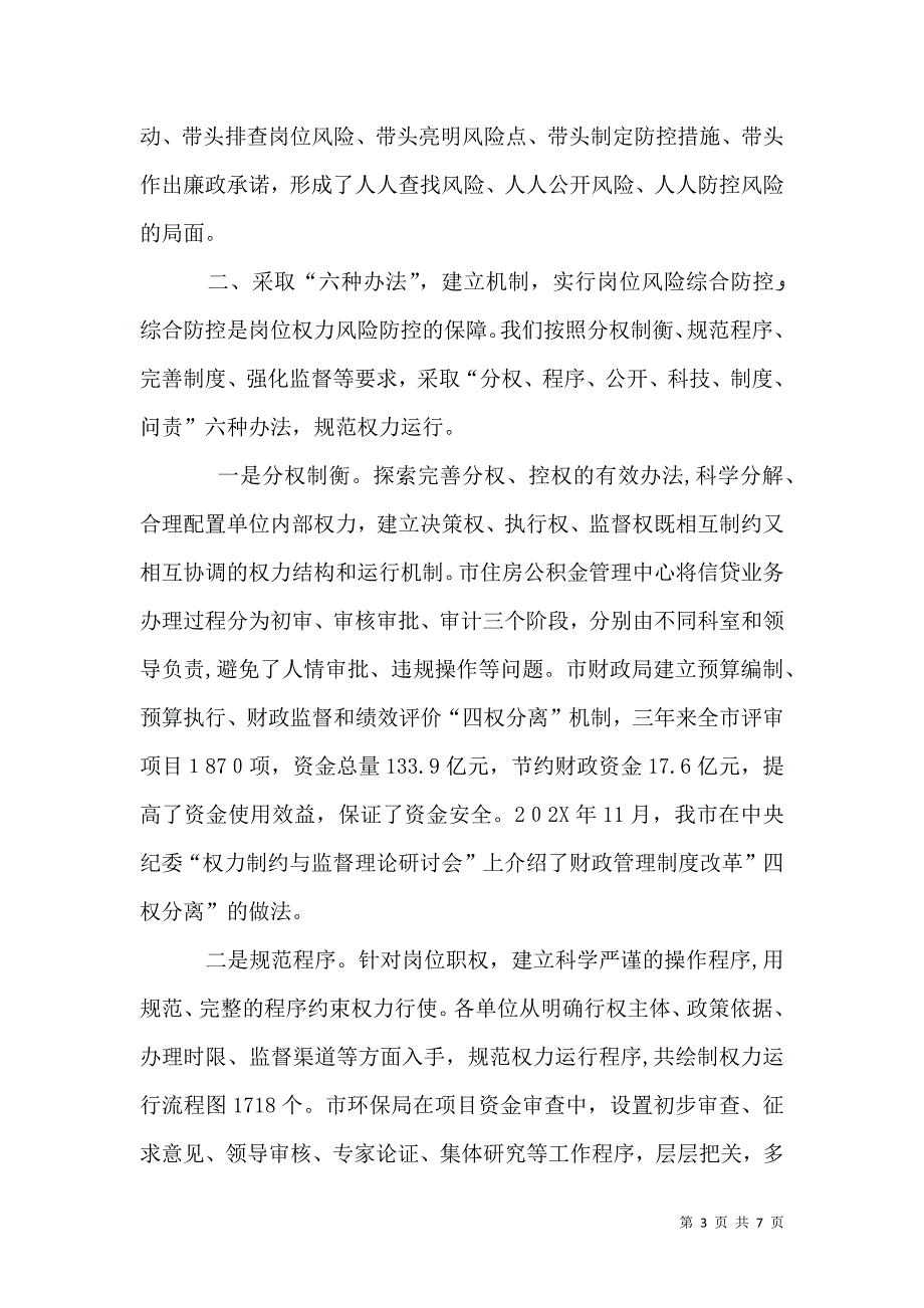 风险防控机制建设工作座谈会材料_第3页