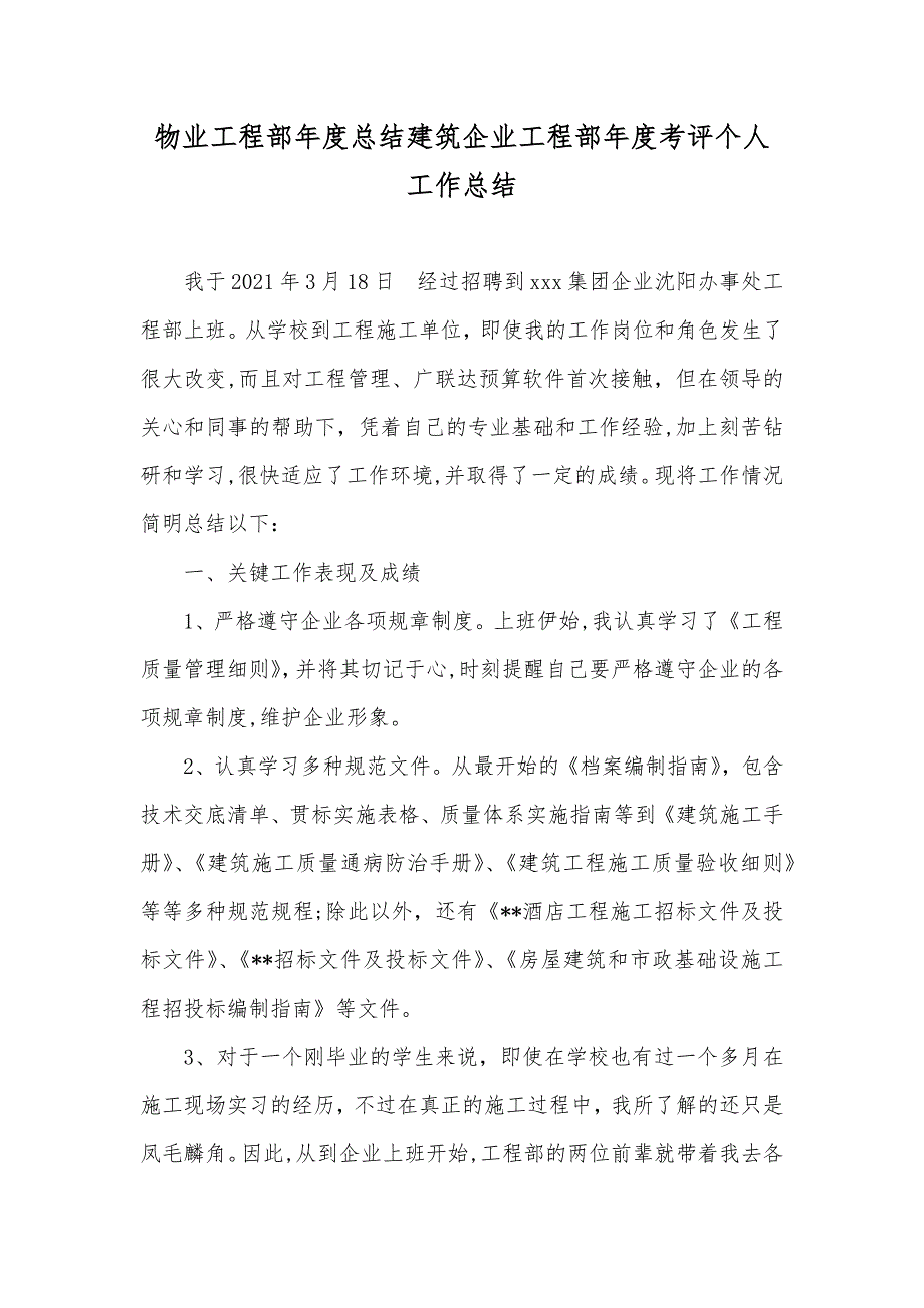 物业工程部年度总结建筑企业工程部年度考评个人工作总结_第1页