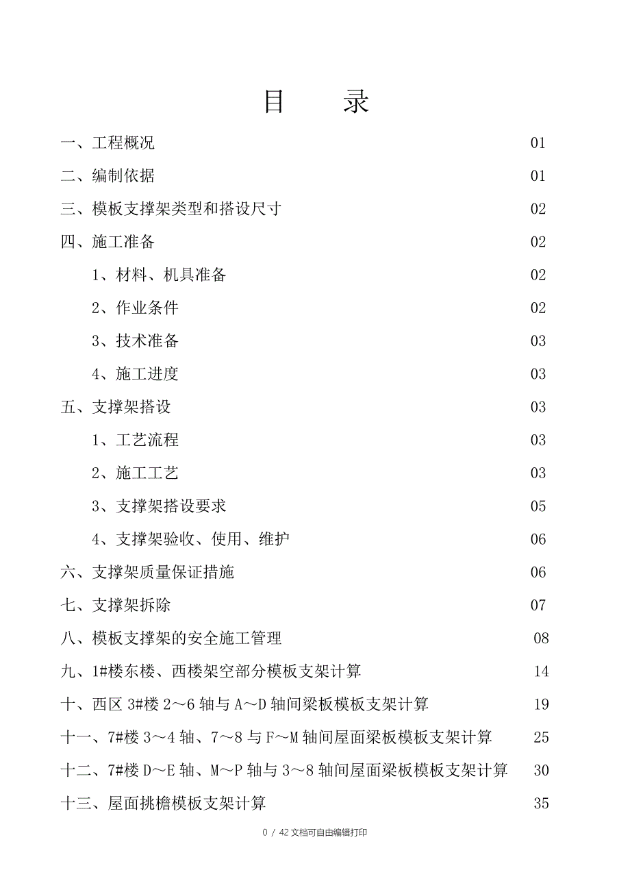 集宁商务及科技文化中心工程高大模板方案_第1页