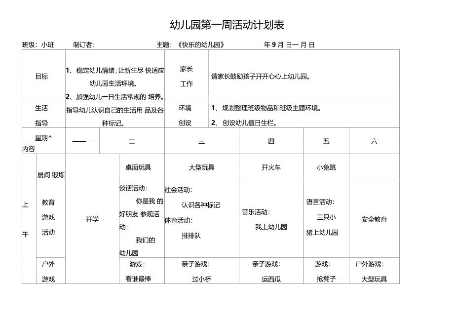 南湖幼儿园小班周活动计划表