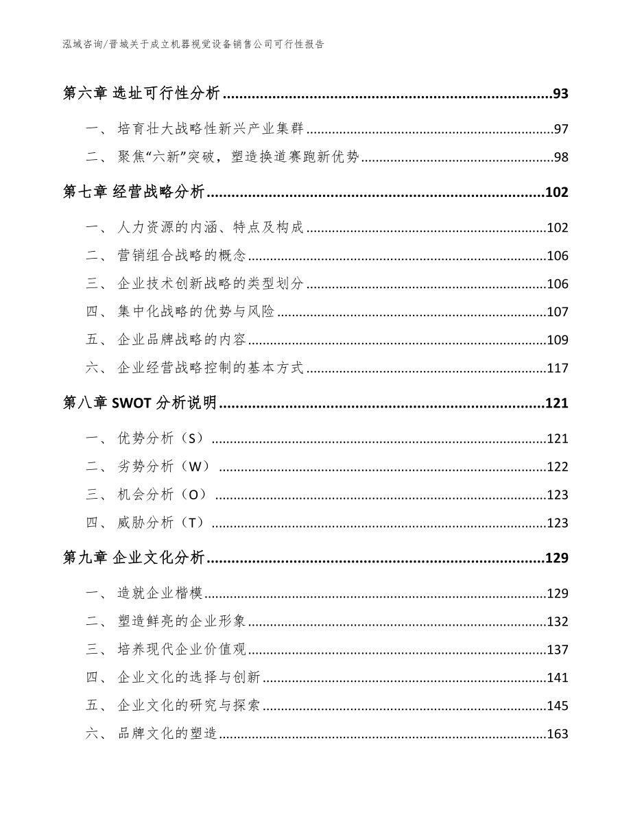 晋城关于成立机器视觉设备销售公司可行性报告模板范文_第4页