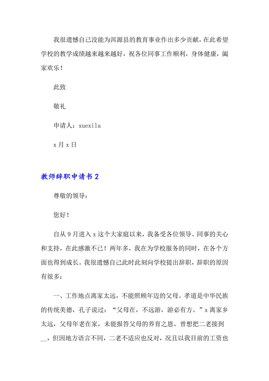 2023年教师辞职申请书(精选15篇)_第3页