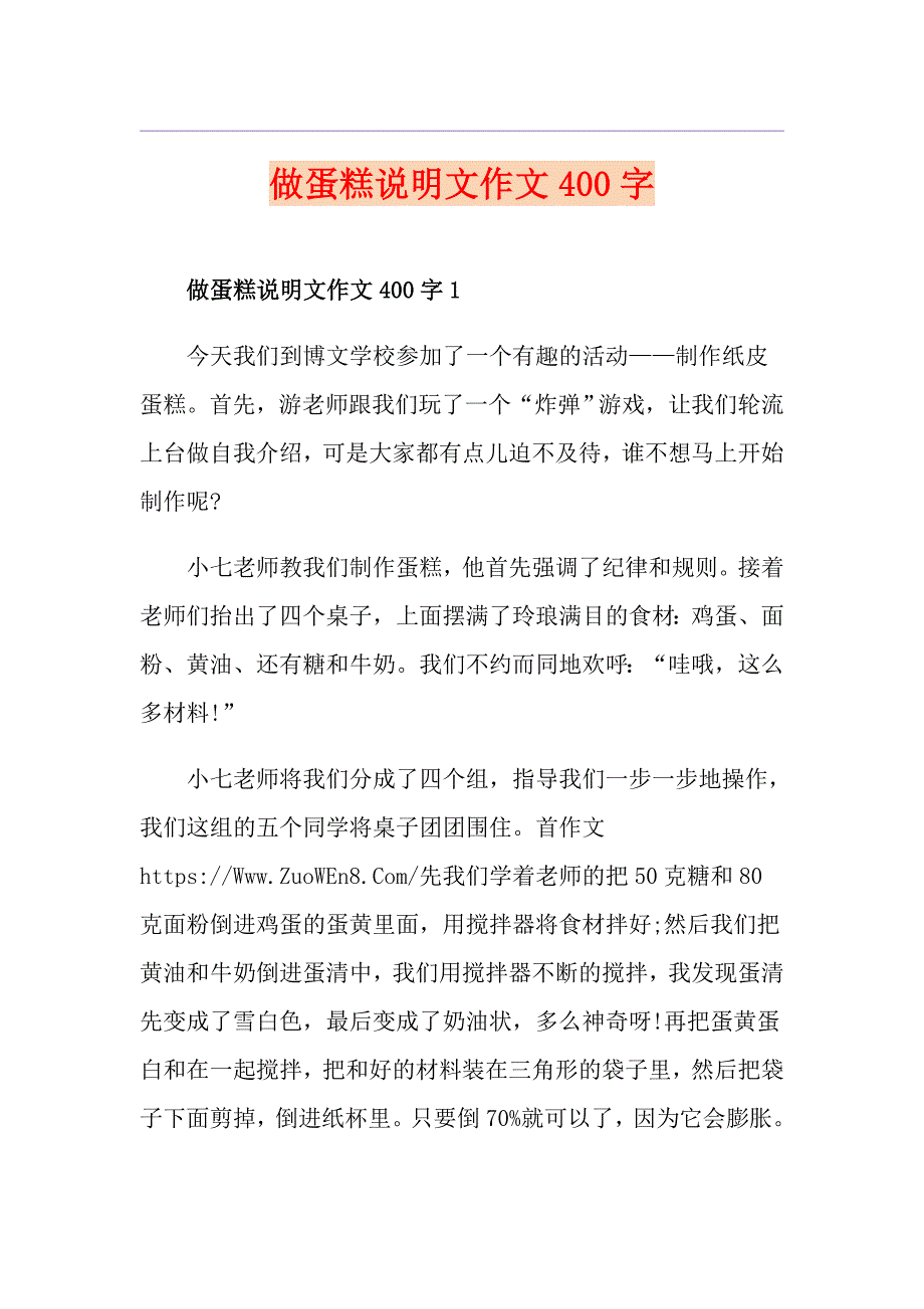 做蛋糕说明文作文400字_第1页