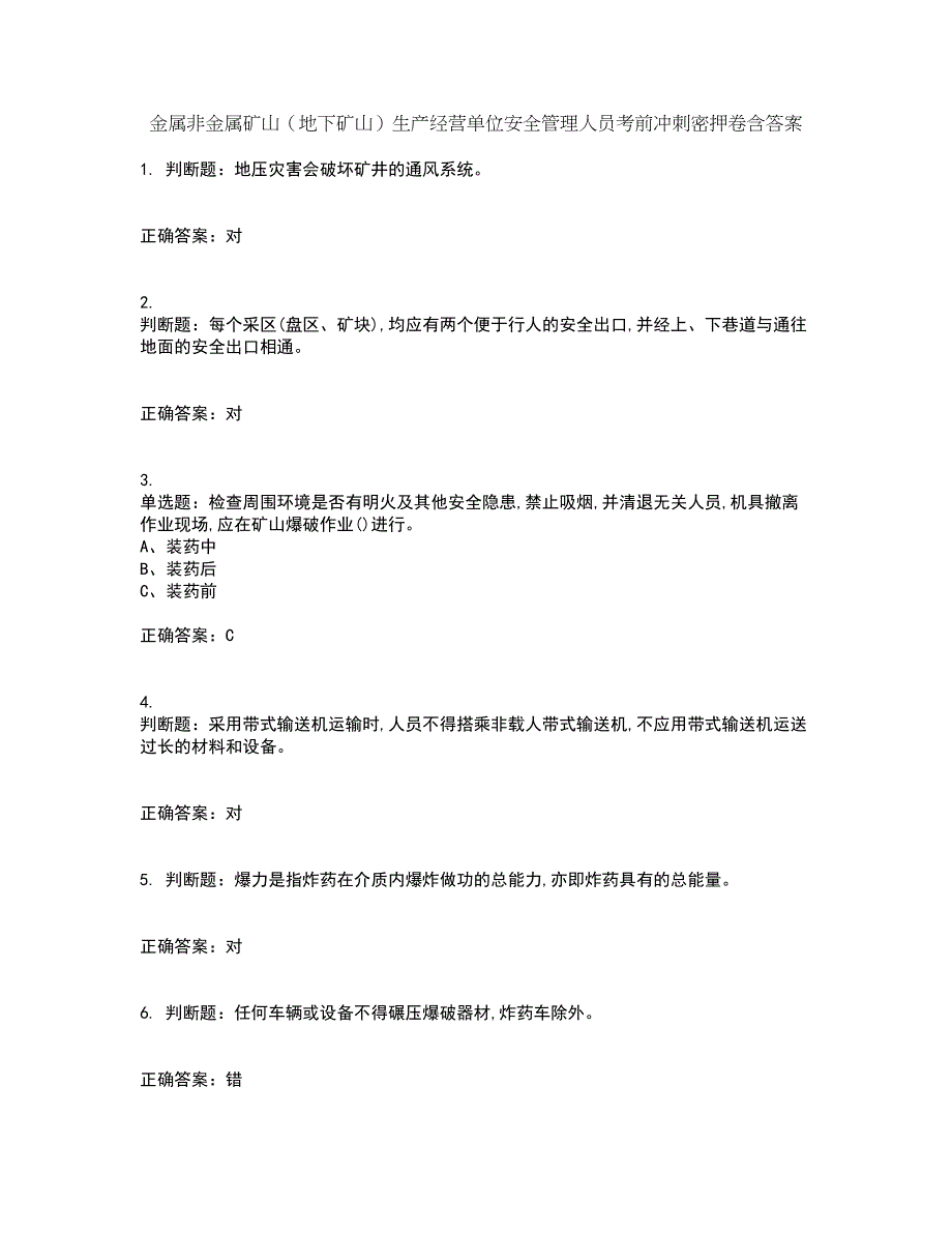 金属非金属矿山（地下矿山）生产经营单位安全管理人员考前冲刺密押卷含答案95_第1页