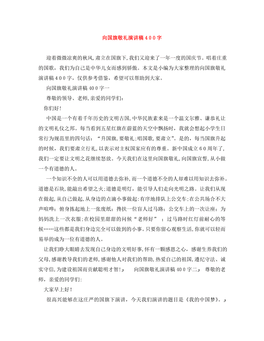 向国旗敬礼演讲稿400字_第1页