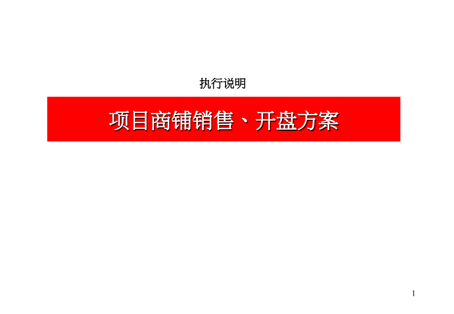 某商业地产项目商铺销售开盘方案_第1页