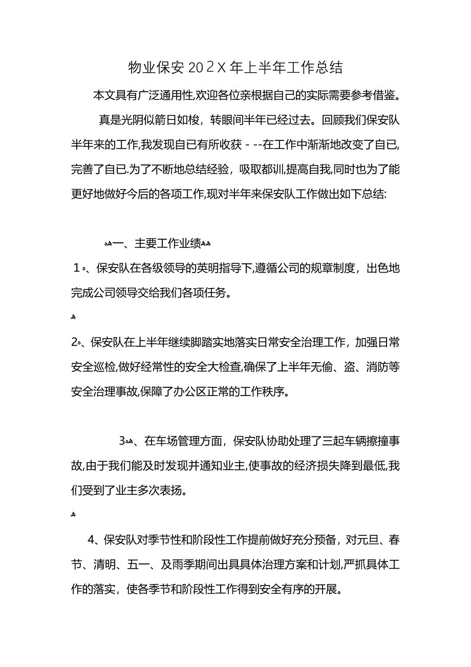 物业保安2021年上半年工作总结 (2)_第1页