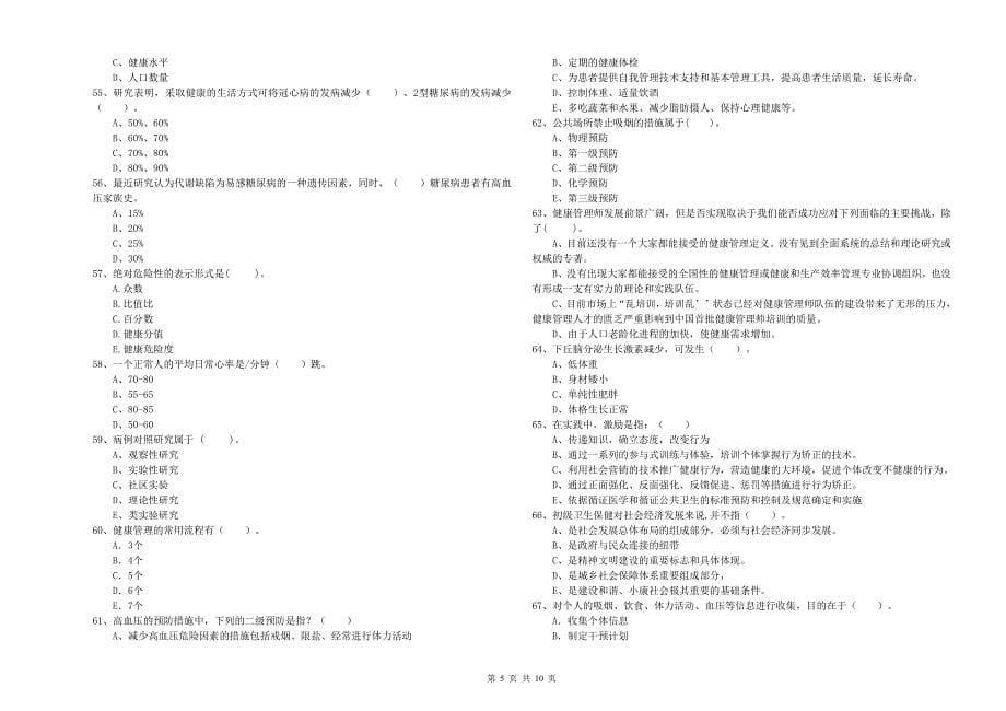 健康管理师（国家职业资格二级）《理论知识》能力测试试题D卷.doc_第5页