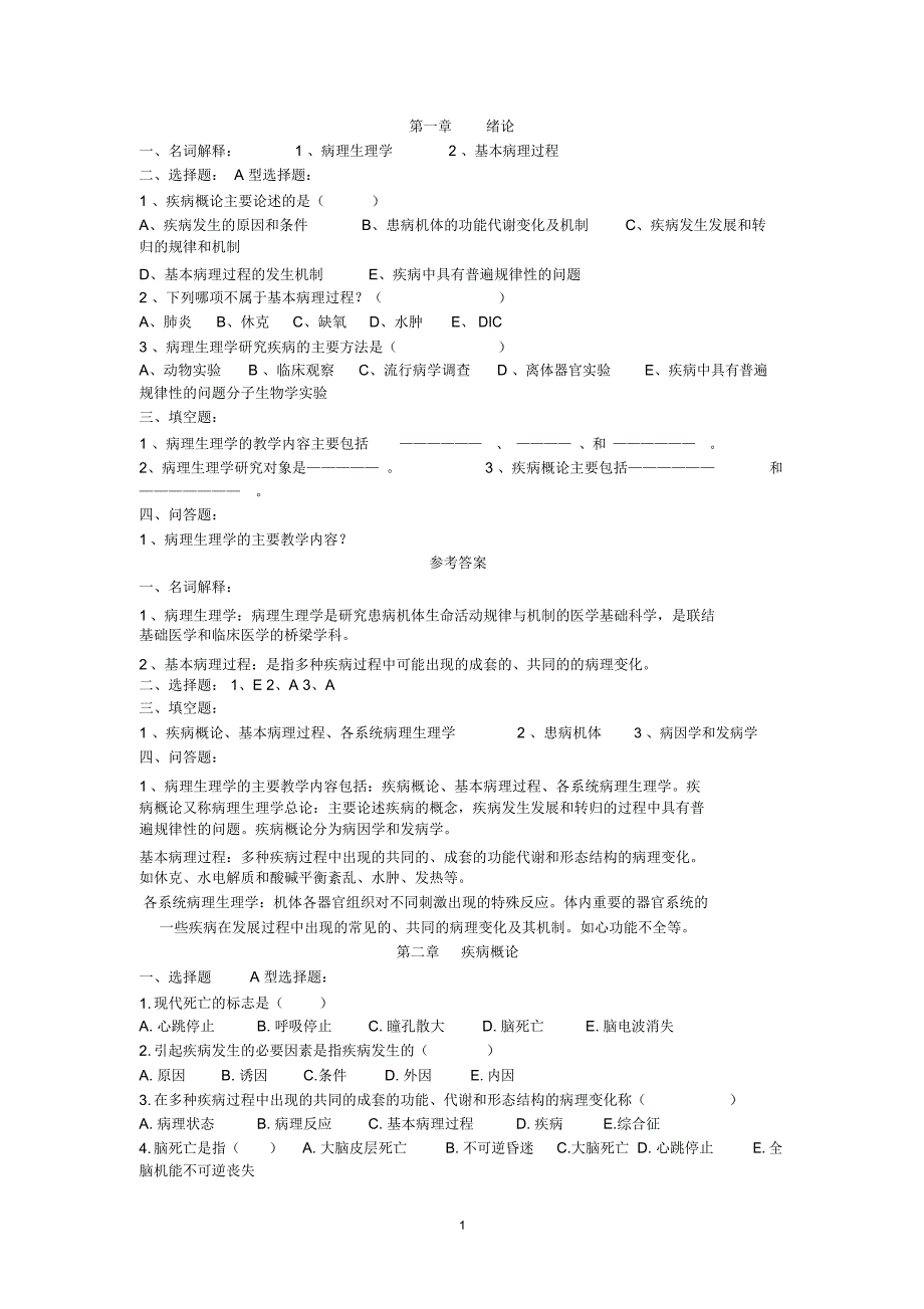 病理生理学分章_第1页