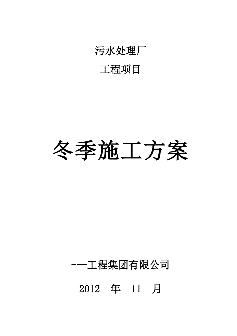 【施工方案】污水处理厂冬季施工方案_第1页