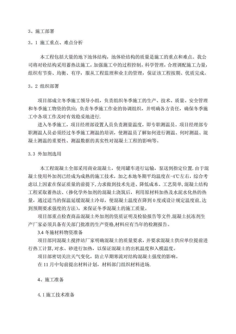 【施工方案】污水处理厂冬季施工方案_第4页