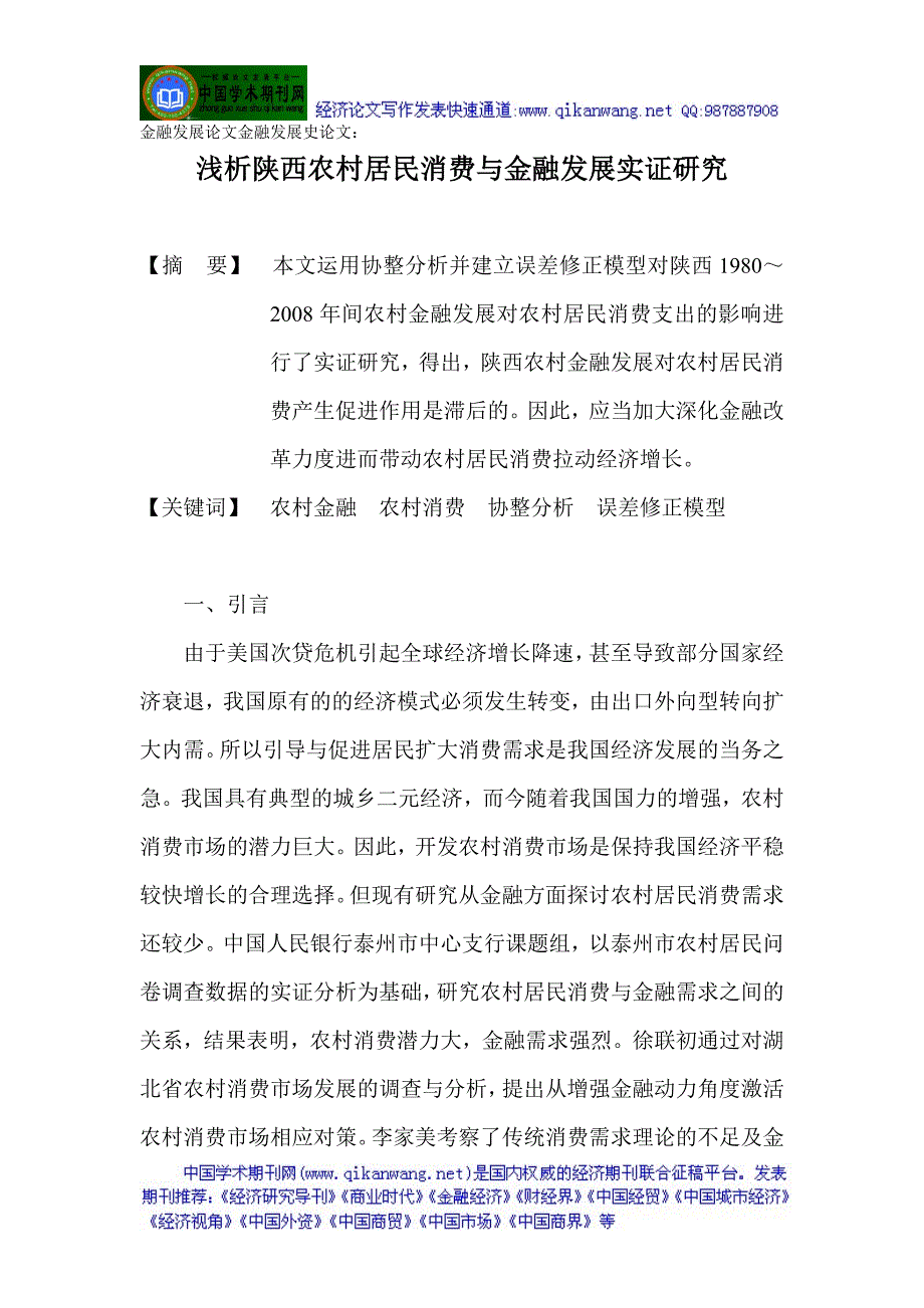 金融发展论文金融发展史论文浅析陕西农村居民消费与金融发展实证研究_第1页