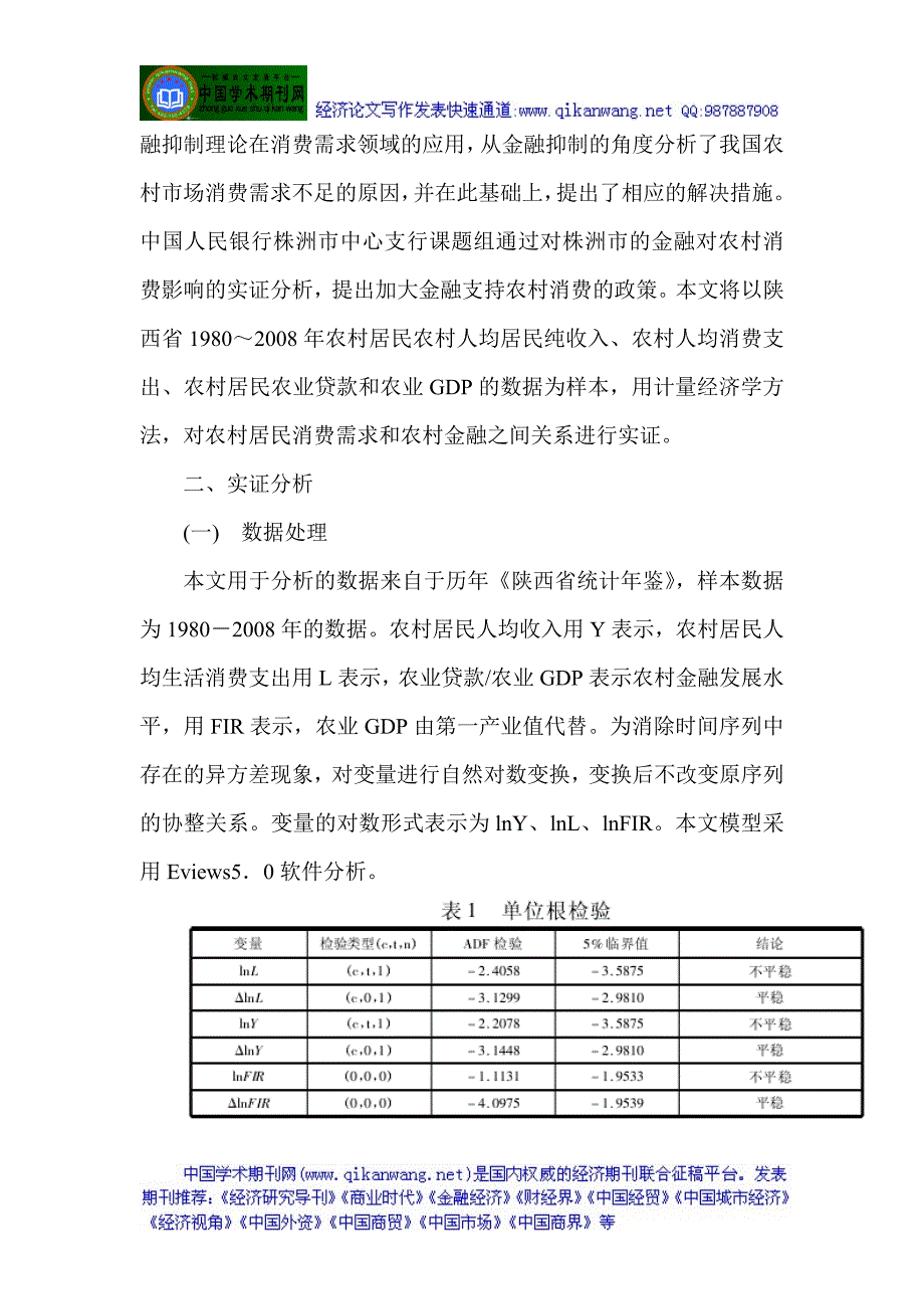 金融发展论文金融发展史论文浅析陕西农村居民消费与金融发展实证研究_第2页