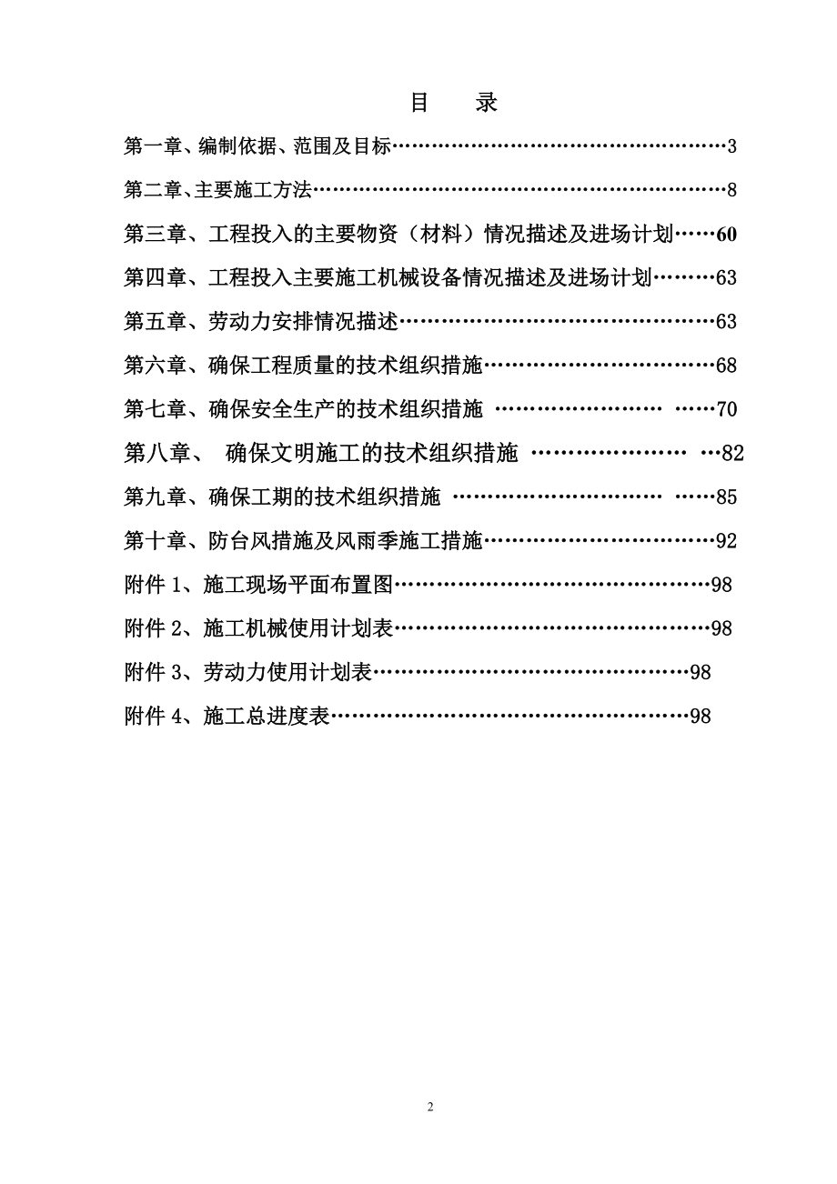 新《施工组织设计》秦皇岛施工组织设计审过_第2页