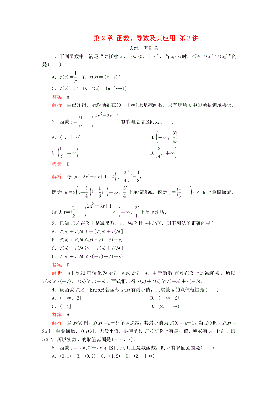 2020版高考数学一轮复习 第2章 函数、导数及其应用 第2讲 课后作业 理（含解析）.doc_第1页