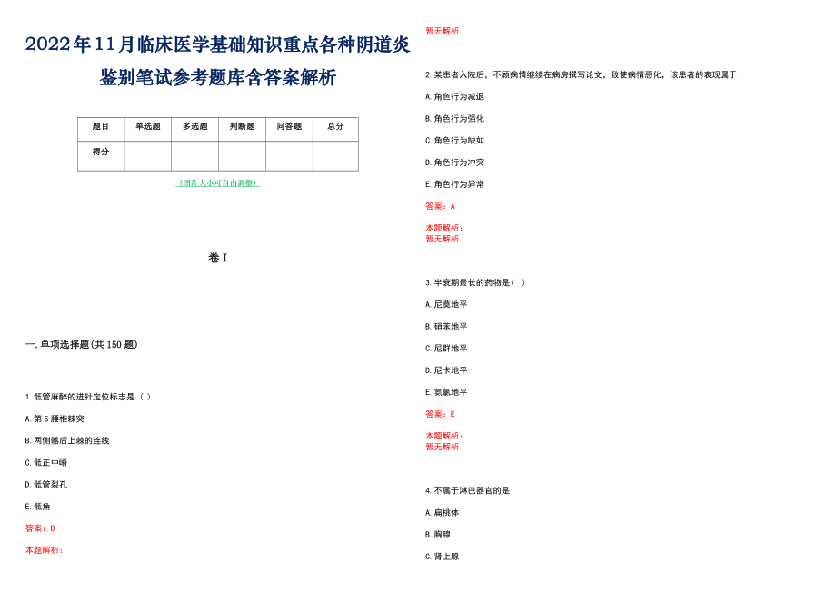 2022年11月临床医学基础知识重点各种阴道炎鉴别笔试参考题库含答案解析