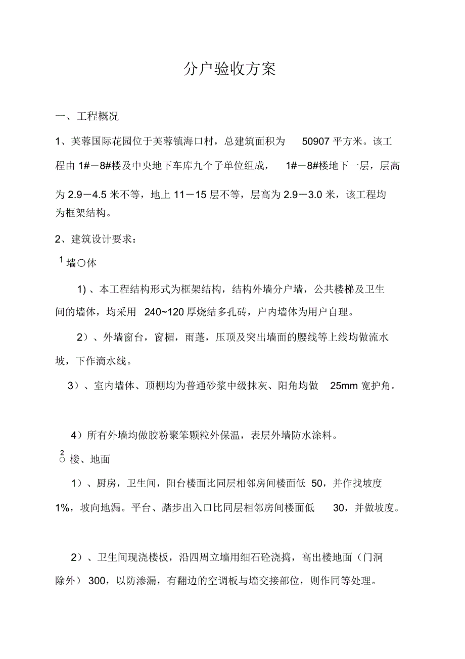 分户验收方案要点_第1页