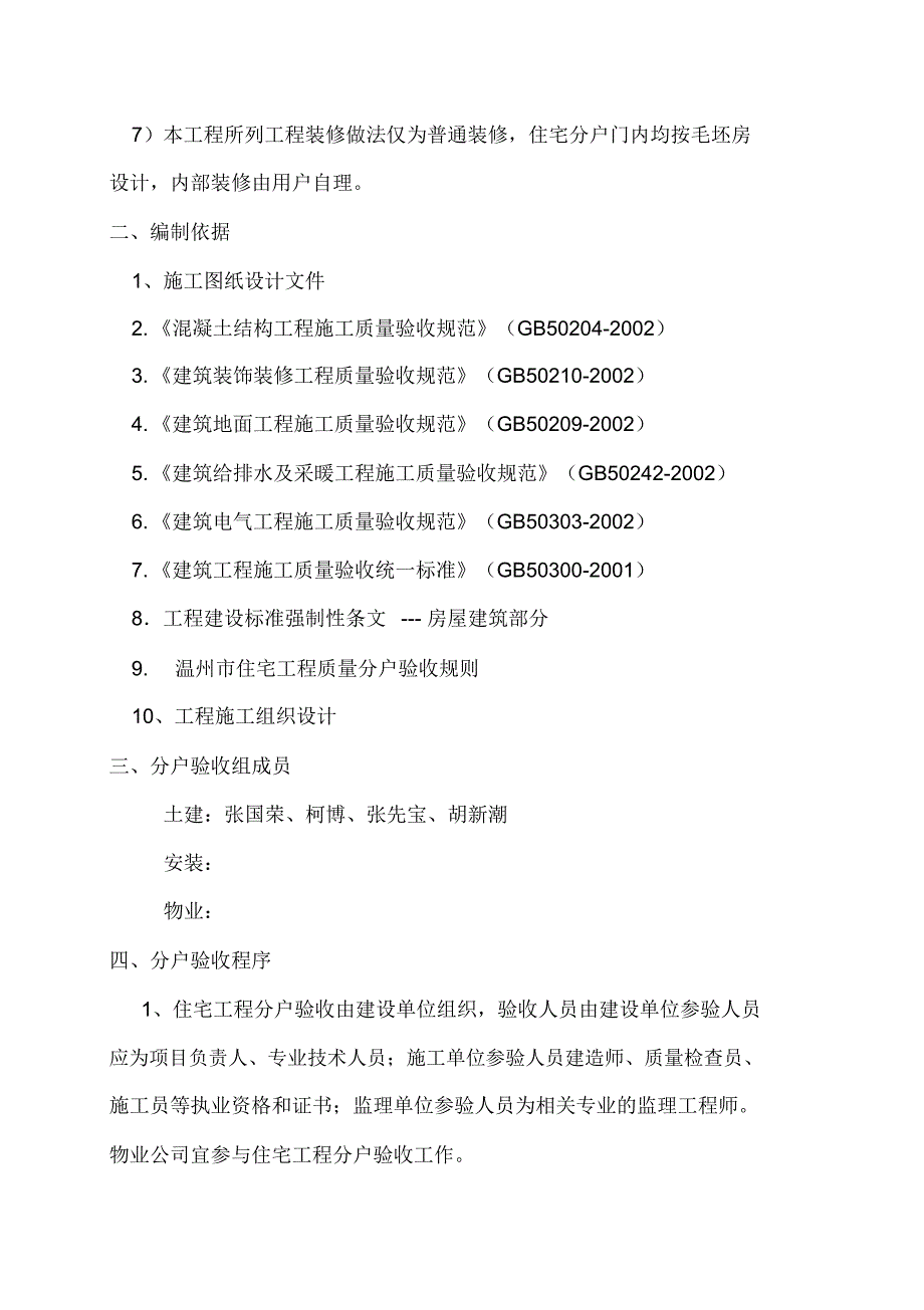 分户验收方案要点_第4页