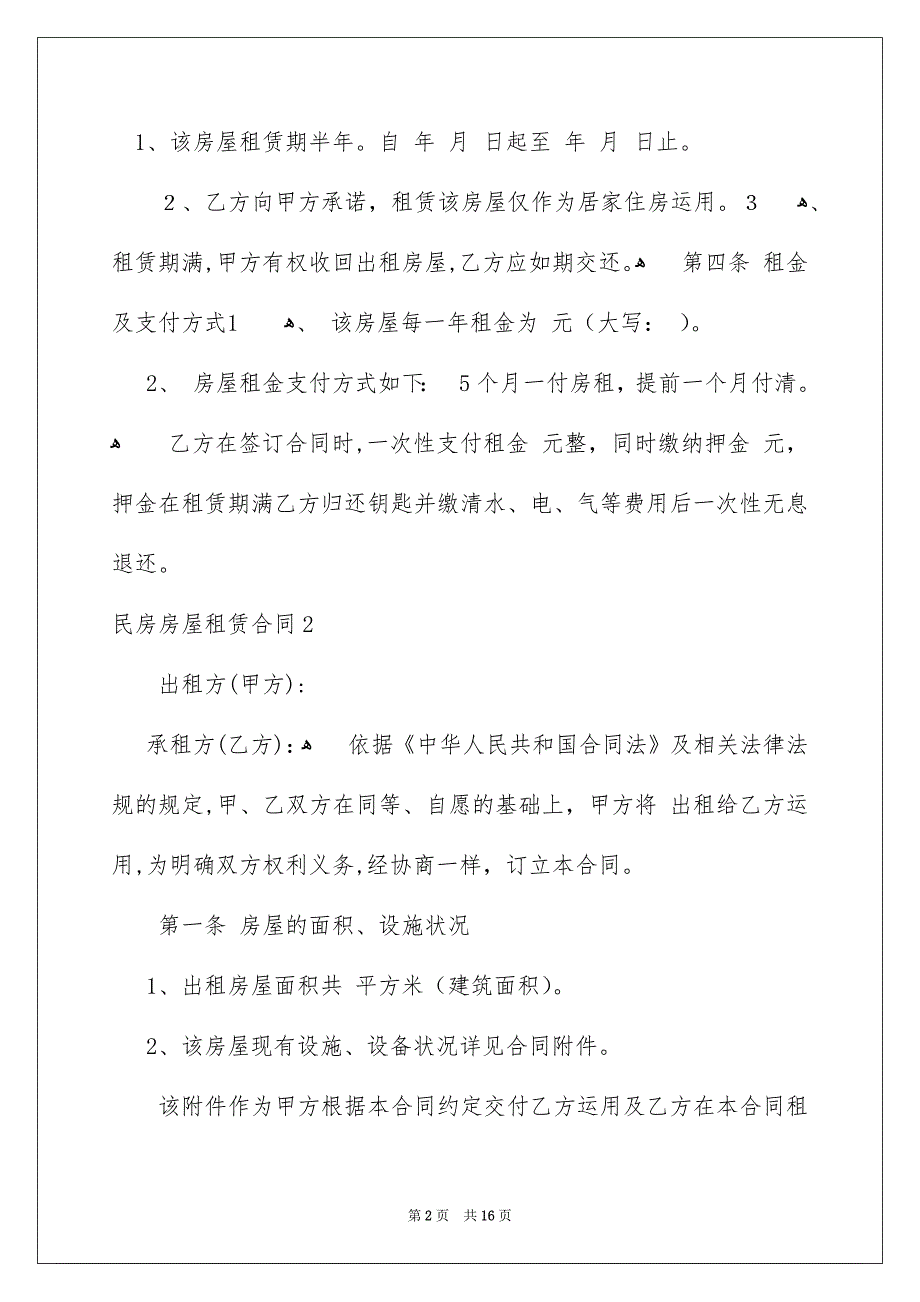 民房房屋租赁合同_第2页