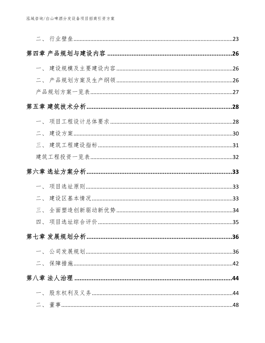 白山啤酒分发设备项目招商引资方案【模板】_第3页