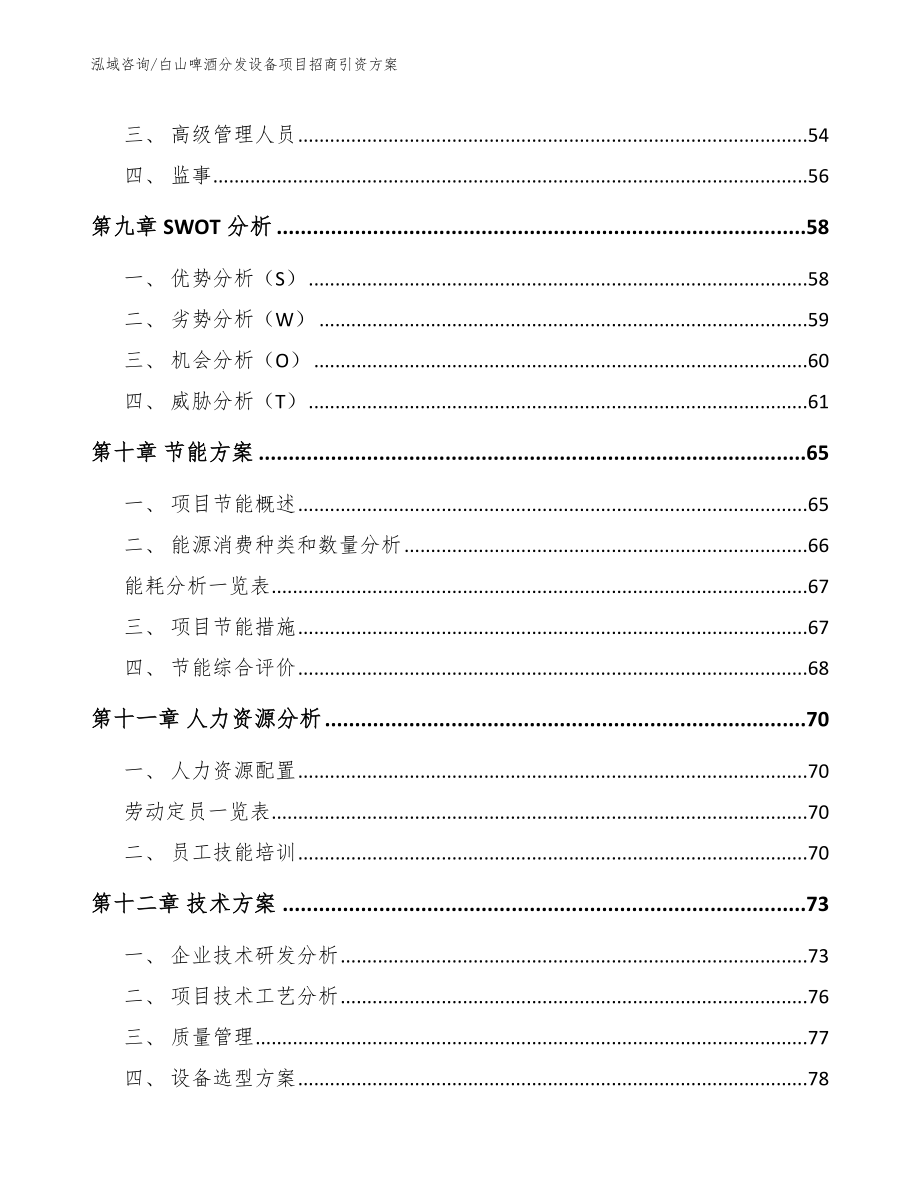 白山啤酒分发设备项目招商引资方案【模板】_第4页