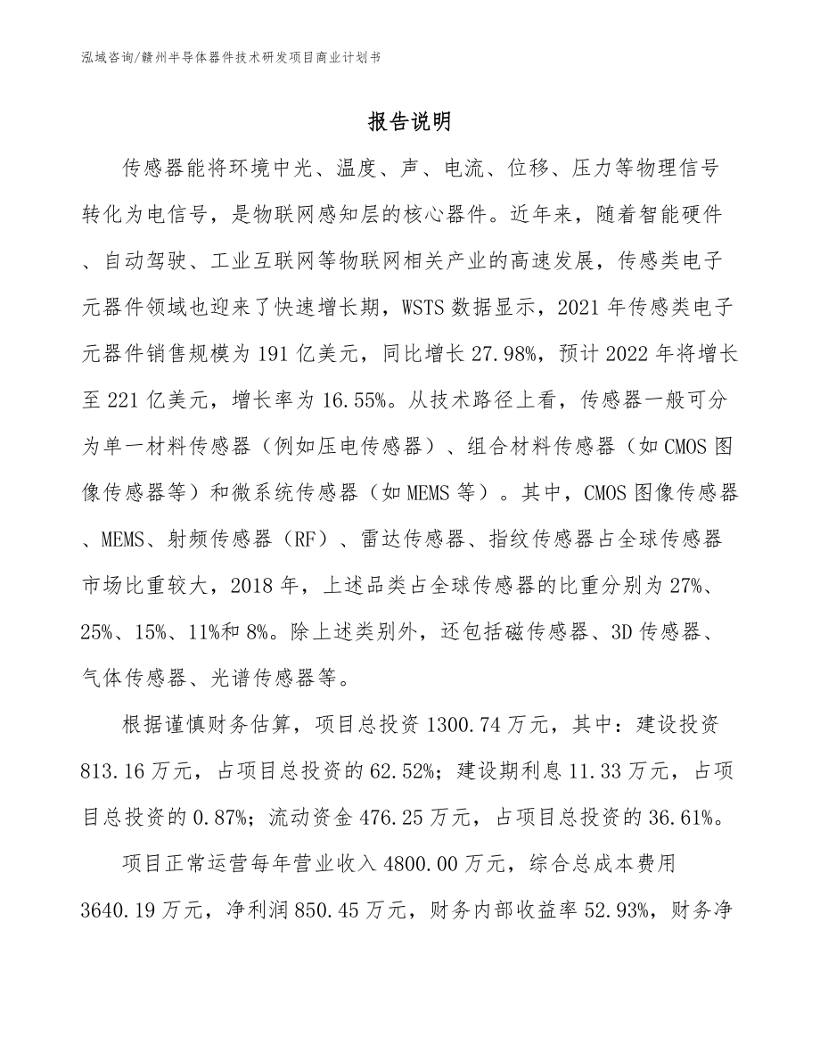 赣州半导体器件技术研发项目商业计划书_第2页