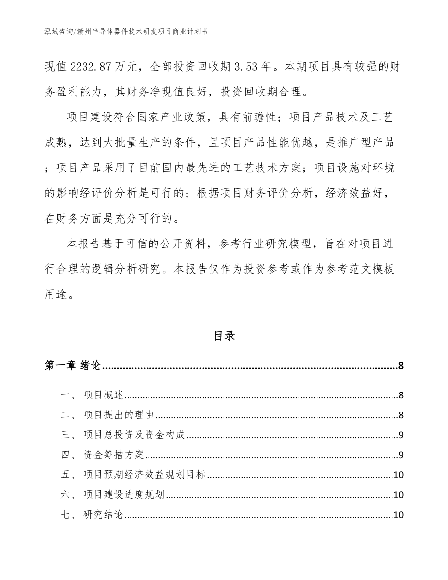 赣州半导体器件技术研发项目商业计划书_第3页